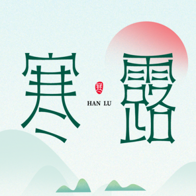 小清新绿色渐变24节气寒露微信公众号次图