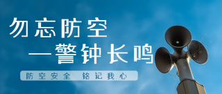 防空安全铭记我心知识科普微信公众号首图