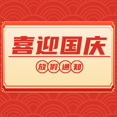 国庆节放假通知红色简约微信公众号次图