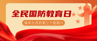 国防教育日国防观念知识科普微信公众号首图