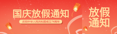 弥散风国庆放假通知创意宣传公众号封面图