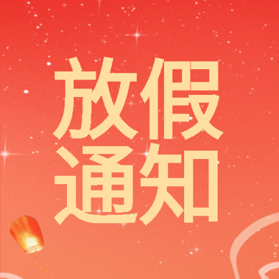 十月一国庆放假通知弥散风微信公众号次图