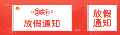 创意卷轴国庆节放假通知宣传公众号封面图