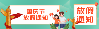 国庆节放假通知雄伟华表创意公众号封面图