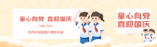 中学生热烈庆祝祖国74周年华诞公众号封面图