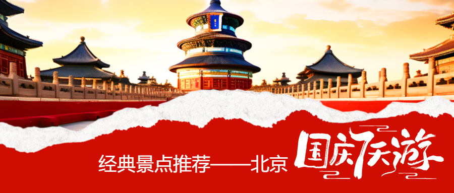 国庆7天游北京天坛实景宣传微信公众号首图
