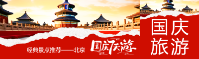 经典景点推荐北京国庆7天游公众号封面图