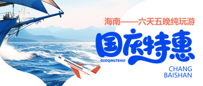 国庆节特惠海南轮船游玩实景微信公众号首图