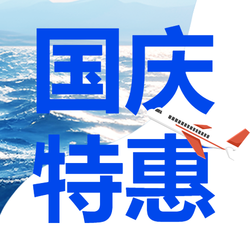 海边度假国庆特惠简约宣传微信公众号次图