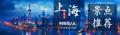 印象上海国庆旅游外滩美景实拍公众号封面图