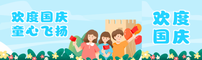 欢度国庆童心飞扬童趣风格公众号封面图