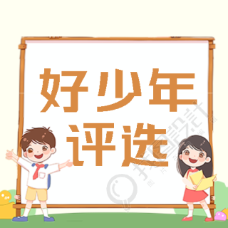 勇于创新新时代好少年评选简约微信公众号次图