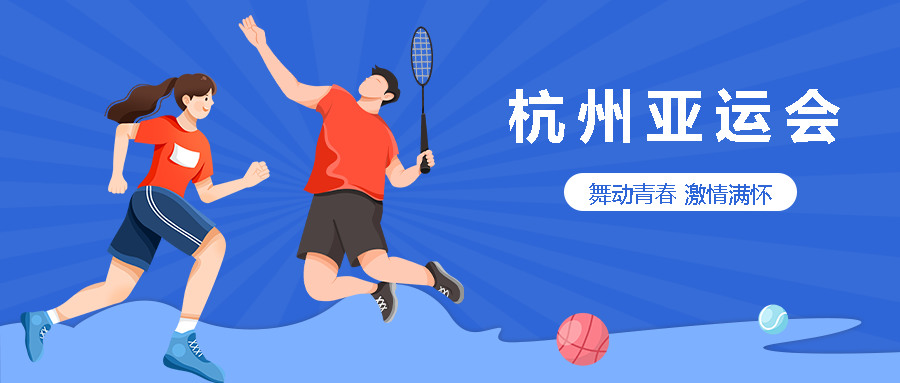 简约卡通运动员杭州亚运会宣传微信公众号首图