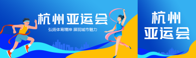 中国新时代杭州新亚运创意宣传公众号封面图
