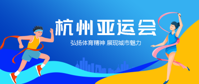 精彩纷呈的杭州亚运会开幕微信公众号首图