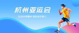 杭州亚运会国际综合性体育赛事微信公众号首图