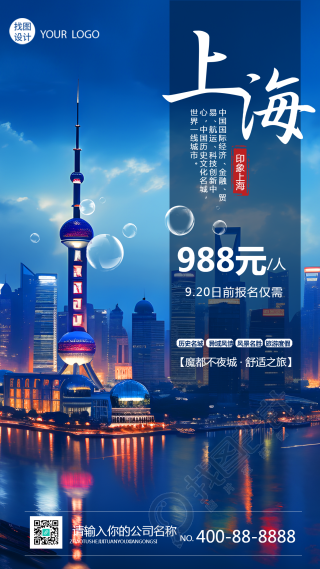 魔都不夜城国庆之旅限时特惠手机海报