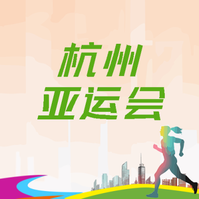 弥散风杭州亚运会精彩纷呈微信公众号次图