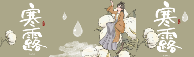 寒露节气古风仙子坐在棉花上公众号封面图