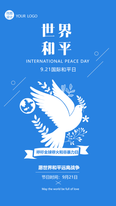 蓝色极简风国际和平日纪念活动宣传手机海报