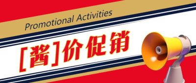 【酱】价促销3D立体风喇叭微信公众号首图