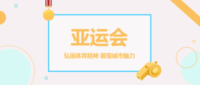杭州第19届亚运会开幕宣传微信公众号首图