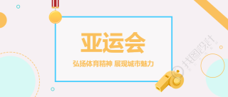 杭州第19届亚运会开幕宣传微信公众号首图