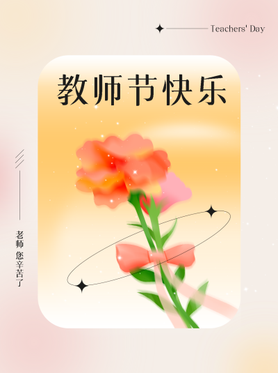 弥散风唯美花束教师节快乐小红书封面配图
