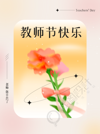 弥散风唯美花束教师节快乐小红书封面配图