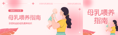 弥散风格母乳喂养指南公众号封面图