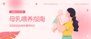 创意粉色光晕母乳喂养常识微信公众号首图