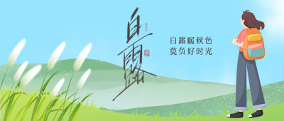 漫画风格白露时节天气转凉微信公众号首图