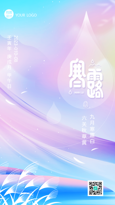 九月寒露白六关秋草黄粉色晕染手机海报