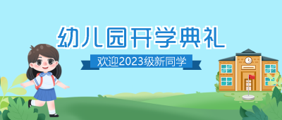 讲文明懂礼貌幼儿园开学典礼微信公众号首图