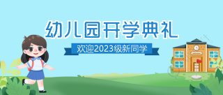 讲文明懂礼貌幼儿园开学典礼微信公众号首图