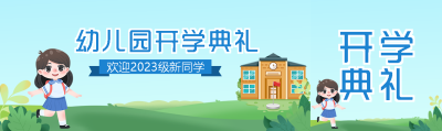 幼儿园开学典礼新学期加油公众号封面图