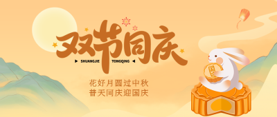 国潮风远山圆月双节同庆微信公众号首图