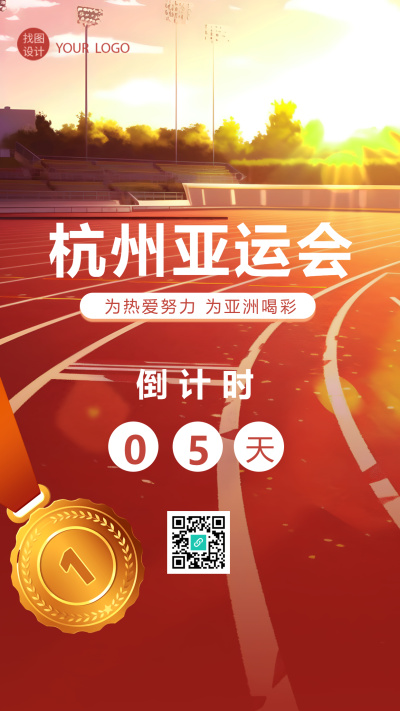 运动场跑道实景杭州亚运会倒计时手机海报