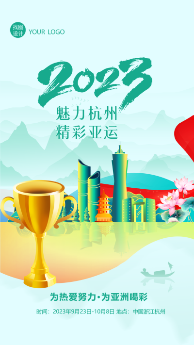 2023魅力杭州精彩亚运国风远山手机海报