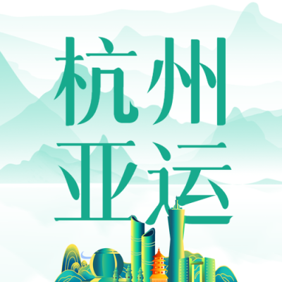 中国风水墨青山杭州亚运宣传微信公众号次图