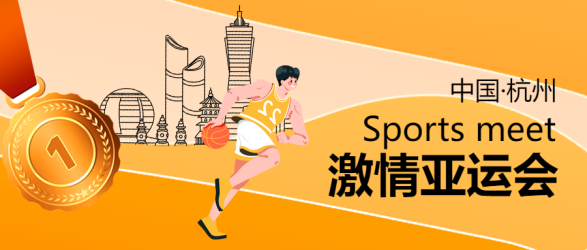 中国杭州激情亚运会线条城市建筑微信公众号首图