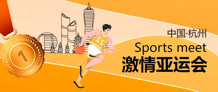 中国杭州激情亚运会线条城市建筑微信公众号首图