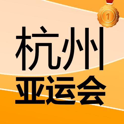 橙黄色渐变杭州亚运会简约微信公众号次图