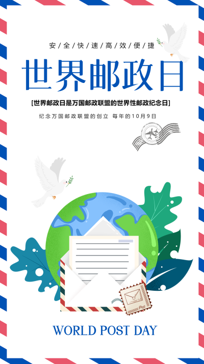创意信封边框世界邮政日宣传手机海报
