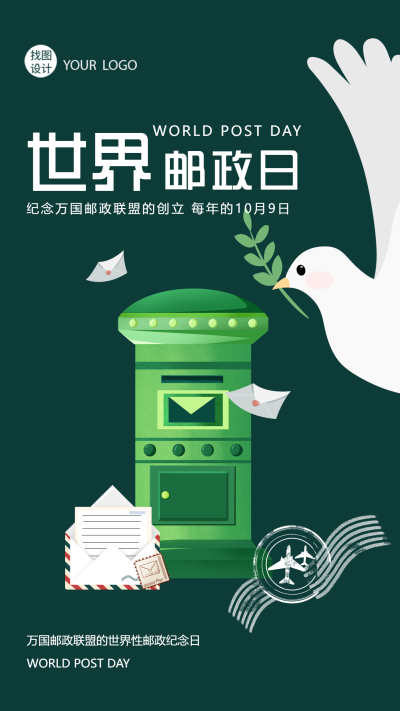 世界邮政日纪念万国邮政联盟的创立手机海报