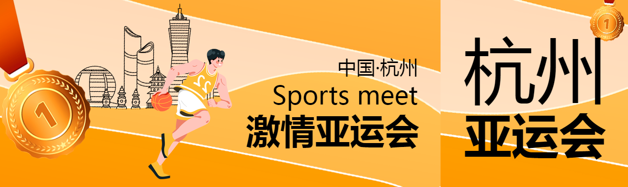 卡通篮球男孩杭州亚运会精彩纷呈公众号封面图