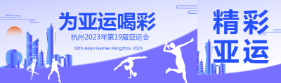 杭州第19届亚运会即将开幕公众号封面图