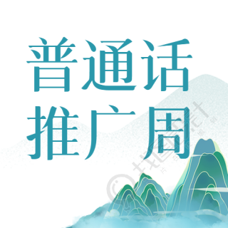 普通话推广周从我做起简约微信公众号次图