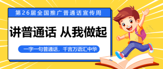 一字一句普通话千言万语汇中华漫画风微信公众号首图