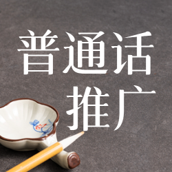 简约毛笔笔搁普通话推广微信公众号次图